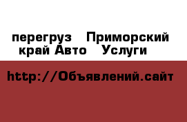 перегруз - Приморский край Авто » Услуги   